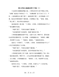 暖心的幼儿睡前故事文字版（1）.doc