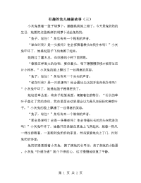 有趣的幼儿睡前故事（三）.doc