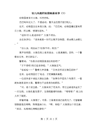 幼儿风趣的短篇睡前故事（3）.doc