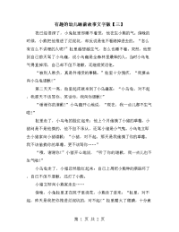 有趣的幼儿睡前故事文字版【三】.doc