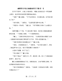 幽默的3岁幼儿睡前故事文字版【一】.doc