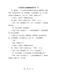 生动的幼儿短篇睡前故事【一】.doc