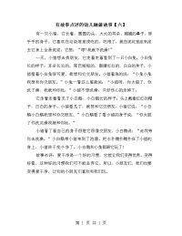 有故事点评的幼儿睡前故事【六】.doc