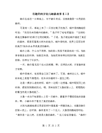 有趣的两岁幼儿睡前故事【三】.doc