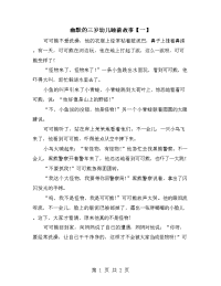 幽默的三岁幼儿睡前故事【一】.doc