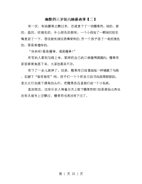 幽默的三岁幼儿睡前故事【二】.doc