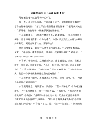 有趣的两岁幼儿睡前故事【五】.doc