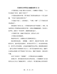 有故事点评的幼儿睡前故事【三】.doc