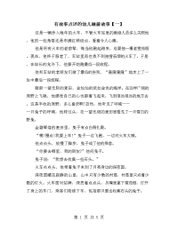 有故事点评的幼儿睡前故事【一】.doc