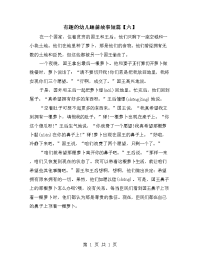 有趣的幼儿睡前故事短篇【六】.doc