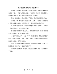 暖心幼儿睡前故事文字版【一】.doc