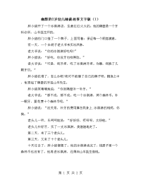 幽默的2岁幼儿睡前故事文字版（1）.doc