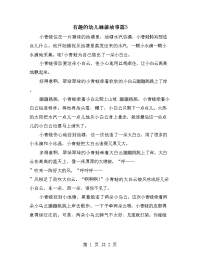 有趣的幼儿睡前故事篇3.doc