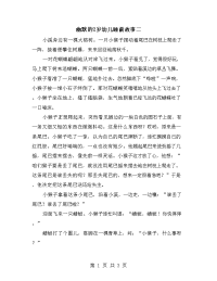 幽默的2岁幼儿睡前故事二.doc
