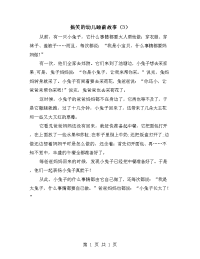搞笑的幼儿睡前故事（3）.doc