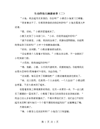 生动的幼儿睡前故事（二）.doc