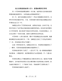 幼儿经典胎教故事大全3：羡慕仙鹤的花母鸡.doc