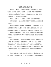 有趣的幼儿睡前故事篇1.doc