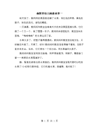幽默的幼儿睡前故事一.doc