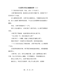 生动的2岁幼儿睡前故事（三）.doc