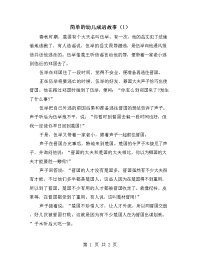 简单的幼儿成语故事（1）.doc