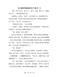 幼儿趣味的睡前故事文字版【二】.doc