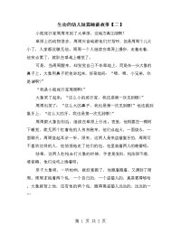 生动的幼儿短篇睡前故事【二】.doc