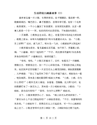 生动的幼儿睡前故事（2）.doc