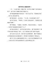 搞笑的幼儿睡前故事二.doc