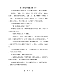 暖心的幼儿睡前故事（3）.doc