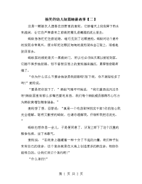 搞笑的幼儿短篇睡前故事【二】.doc