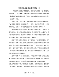 有趣的幼儿睡前故事文字版（1）.doc