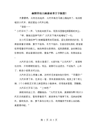 幽默的幼儿睡前故事文字版篇2.doc