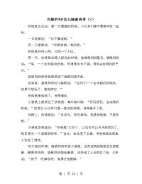 有趣的4岁幼儿睡前故事（2）.doc