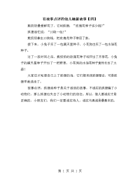 有故事点评的幼儿睡前故事【四】.doc