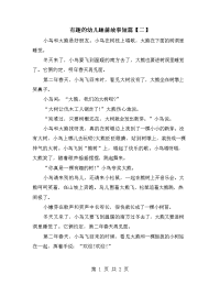 有趣的幼儿睡前故事短篇【二】.doc