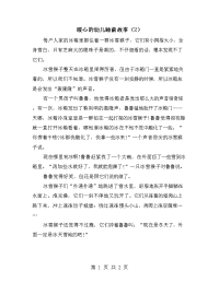 暖心的幼儿睡前故事（2）.doc
