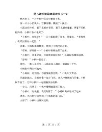 幼儿趣味短篇睡前故事【一】.doc
