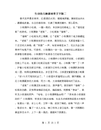生动幼儿睡前故事文字版二.doc