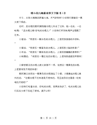 暖心幼儿睡前故事文字版【三】.doc