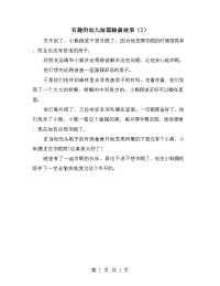 有趣的幼儿短篇睡前故事（2）.doc