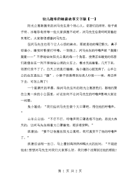 幼儿趣味的睡前故事文字版【一】.doc