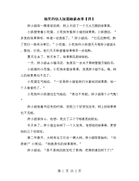 搞笑的幼儿短篇睡前故事【四】.doc