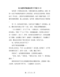 幼儿趣味的睡前故事文字版【三】.doc