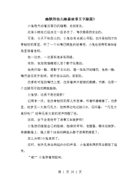 幽默的幼儿睡前故事文字版篇3.doc