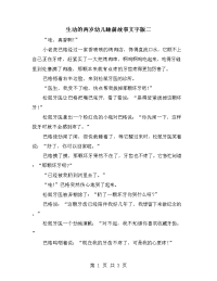 生动的两岁幼儿睡前故事文字版二.doc