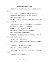 生动幼儿睡前故事文字版四.doc