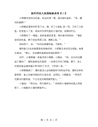 搞笑的幼儿短篇睡前故事【三】.doc
