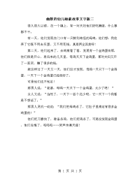 幽默的幼儿睡前故事文字版二.doc