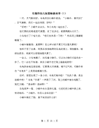 有趣的幼儿短篇睡前故事（1）.doc